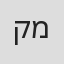 קרן מרציאנו